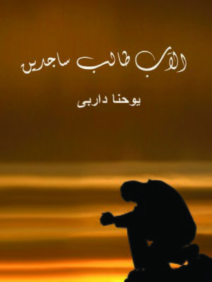 cover image of الآب طالب ساجدين